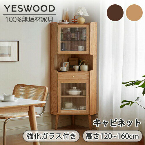 【YESWOOD 公式】キャビネット コーナーボックス サイドチェスト コーナーラック 高さ125cm 収納付き 扉収納 ガラス扉 北欧 おしゃれ スリム収納 玄関収納 電話台 FAX台 マガジンラック 本棚 ディスプレイ オーク材 天然木 無垢材 木製 ナチュラル ブラウン 組立品 組立簡単