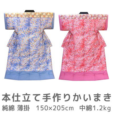 送料無料 日本製 薄掛 本仕立て手作りかいまき 純綿わた1.2kg入 150×205cm kai_usugake(寝具/ファブリック/かいまき/綿入り/暖かい/節電/新生活/快適/ギフト/プレゼント/通販/楽天)