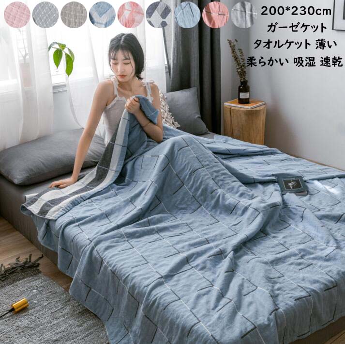 【送料無料】通気性 柔らかい ガーゼケット 3重 200*230cm セミダブル 綿100% 吸湿 速乾 冷房対策 お昼寝 保育園 子供 ベイビー 車中泊 タオルケット 肌かけ布団 ひざ掛け 夏掛け布団 ダブル ガーゼケット タオルケット 母の日 敬老の日 清潔 夏寝具 新生活 一人暮らし