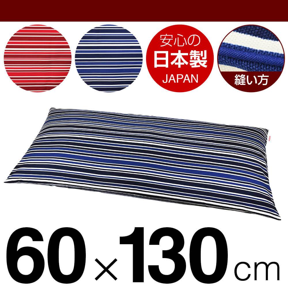 枕カバー 枕 まくら カバー 60×130cm 60 × 130 cm サイズ ファスナー式 トリノストライプ 綿100% パイピングロック仕上げ まくらカバー