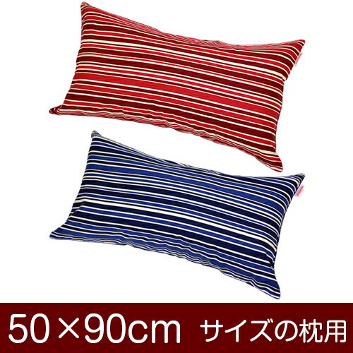 枕カバー 枕 まくら カバー 50×90cm 50 × 90 cm サイズ ファスナー式 トリノストライプ 綿100% パイピングロック仕上げ まくらカバー 綿 100%