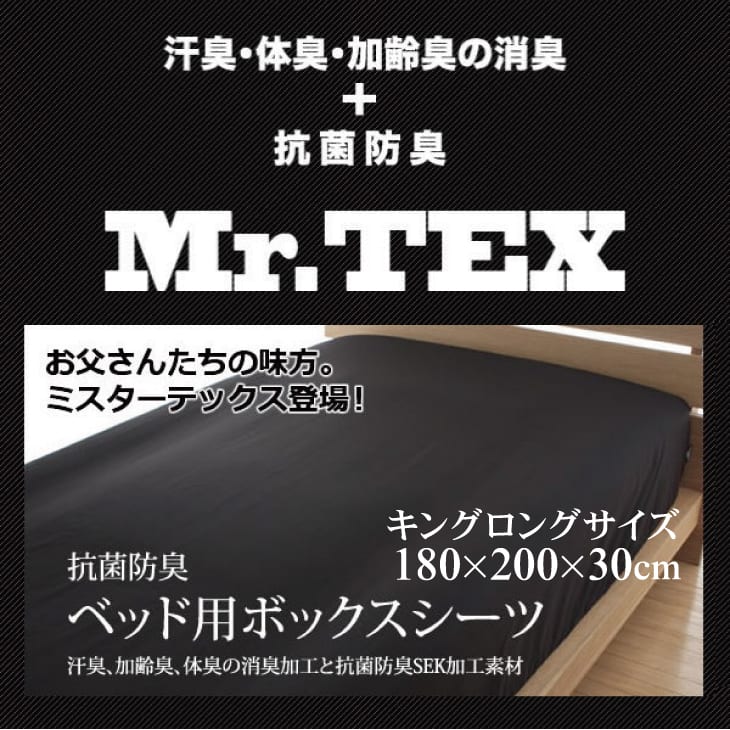 Mr.TEX ミスターテックス 抗菌 防臭 ベッドシーツ キングロング 180×200cm ボックスシーツ 日本製 ゴム 洗濯 綿100% 綿100 綿 180 200 汗 加齢臭 臭い 男性 女性 おすすめ 人気 おしゃれ 無地 ピンク ブラック ベッド シーツ 春 夏 秋 冬 オールシーズン 厚さ 30cm