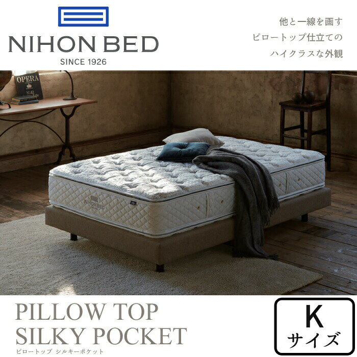 日本ベッド ピロートップシルキーポケット(ウール入) キングサイズ NIHON BED マットレス/SILKY POCKET/Kサイズ/ポケットコイル/抗菌/防臭/通気性/耐久性日本製/正規取扱店送料無料