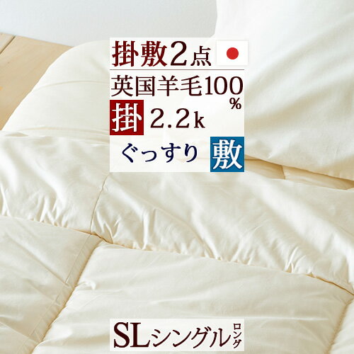 マラソン★最大10000円引クーポン 布団セット シングル 日本製 送料無料 羊毛混掛け敷き 2点セット 掛け布団 敷き布団 セット WP無地 お布団セット 組布団 シングルサイズ