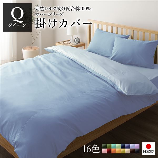 掛け布団カバー/寝具 【単品 クイーン サックス×ペールブルー】 210×210cm 日本製 綿100% 洗える 〔ベッドルーム 寝室〕【代引不可】[21]