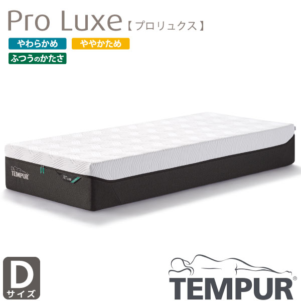 【お得なクーポン配布中!】正規取扱店 TEMPUR テンピュール Pro Luxe プロ リュクス ダブル 選べるかたさ カバー洗濯可能 新素材 Dサイズ 厚み30cm デンマーク製