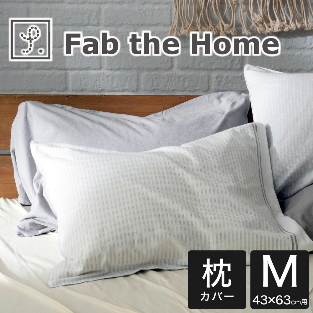 枕カバー 43×63cm Fab the Home (ファブザホーム)レヴィ ピローケース M 先染めシンプルボーダーのあったかフランネル枕カバー 【まくらカバー ピロケース ピローケース 綿100 綿 43×63 綿100% おしゃれ 可愛い かわいい 冬 起毛 おすすめ 人気】