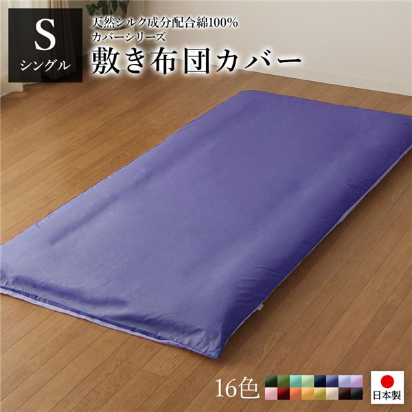 敷布団カバー/寝具 【単品 シングル ロング グレーブルー×ラベンダーサックス】 105×215cm 日本製 綿100% 洗える 〔寝室〕【代引不可】[21]