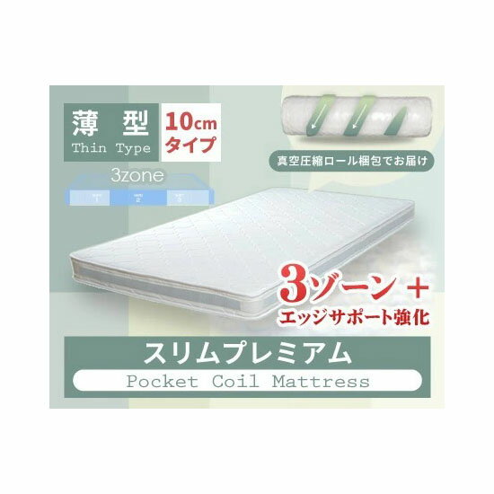 【直送品】【北海道九州沖縄離島不可品】【大感謝価格 】スリムプレミアムポケットコイルマットレス Q ri13106wh【割引不可品】