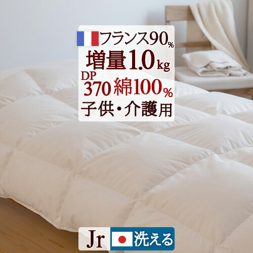 マラソン★最大10000円引クーポン 【西川掛布団カバー特典付】羽毛掛け布団 ジュニア 日本製 フランス産ホワイトダウン90% 1.0kg 綿100% 超長綿 羽毛布団 掛け布団 冬用 小さいサイズ 135×185cm 子供用 介護用 洗える ジュニアサイズ