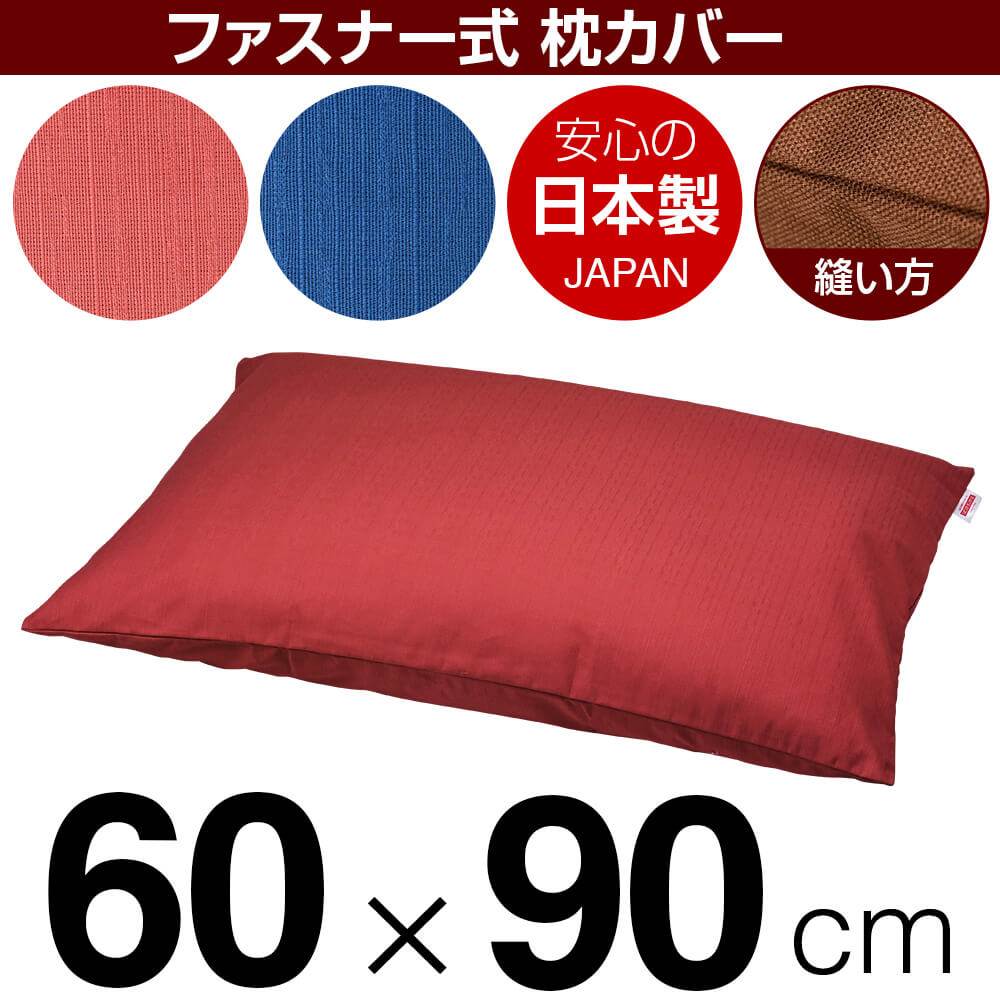 枕カバー 枕 まくら カバー 60×90cm 60 × 90 cm サイズ ファスナー式 無地紬クロス ぶつぬいロック仕上げ まくらカバー 無地