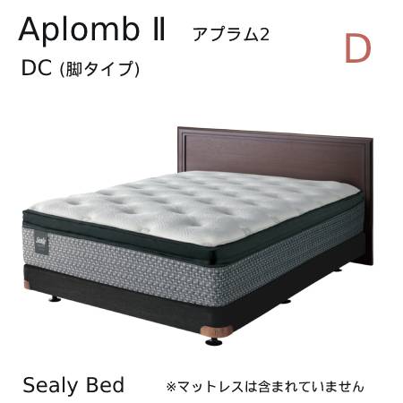 【シーリーベッド正規販売店】 Aplomb2 (アプラム2) DC(脚タイプ)ベッドフレーム ダブルサイズ