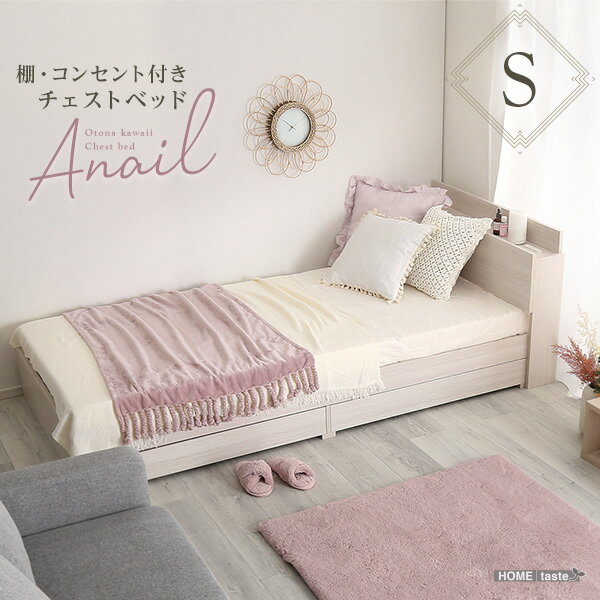 【レビュー特典】 大人かわいいインテリア 棚・コンセント付きチェストベッド シングル【anail-アネール-】 SZ-0311