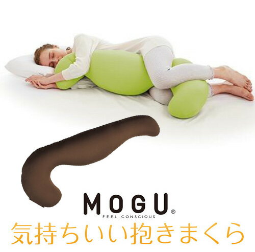 【MOGU Special SALE対象品】MOGU モグ 気持ちいい抱きまくら 本体(カバー付き) BR 横500mm×縦1150mm×奥行200mm ブラウン