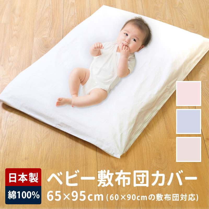 65×95cm ベビー布団 敷布団カバー カバー 日本製 お昼寝布団 お昼寝 綿100% 綿 ベビー キッズ 子供 赤ちゃん お昼寝マット ベビー布団 ファスナータイプ YKK ミニサイズ(無地カラー)