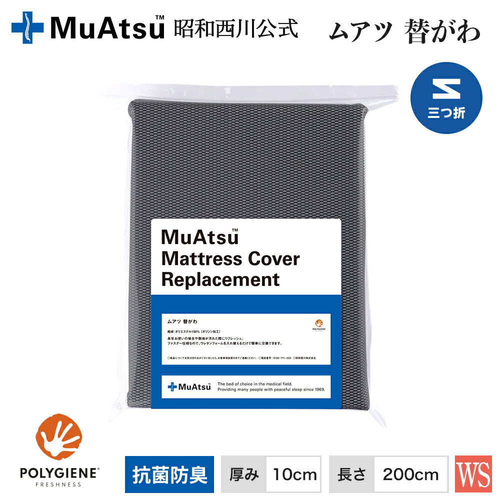 ムアツ替側/MU2238 三つ折り 厚さ10cm用 (ワイドシングル)10×97×200cm グレー《muatsu》