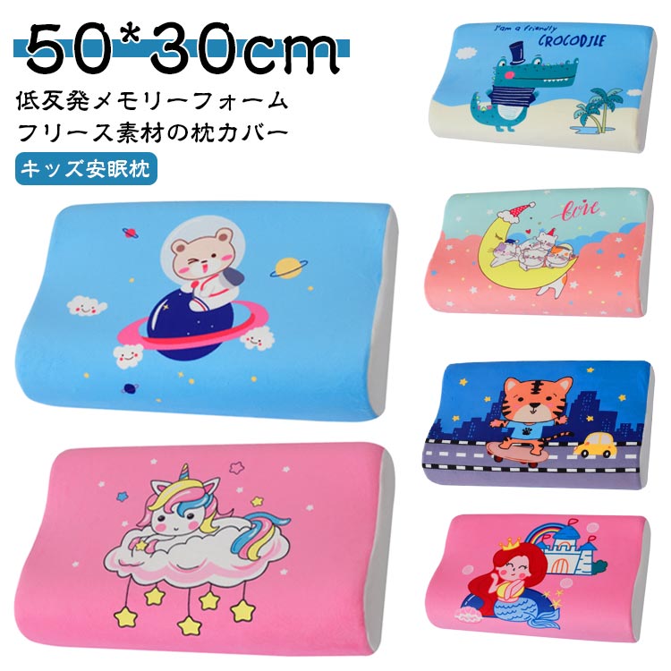 【10%OFF 割引期間限定 送料無料】50*30cm 快眠枕 キッズ 頚椎安定 ジュニア まくら 枕 低反発枕 まくら 健康枕 メモリーフォーム 首こり 安眠枕 サポート 子供 枕 まくら 人間工学 ピロー 熟睡 通気性抜群 枕 肩こり 低反発 頸椎サポート 仰向き 横向き 頚椎保護枕 頭 頚椎