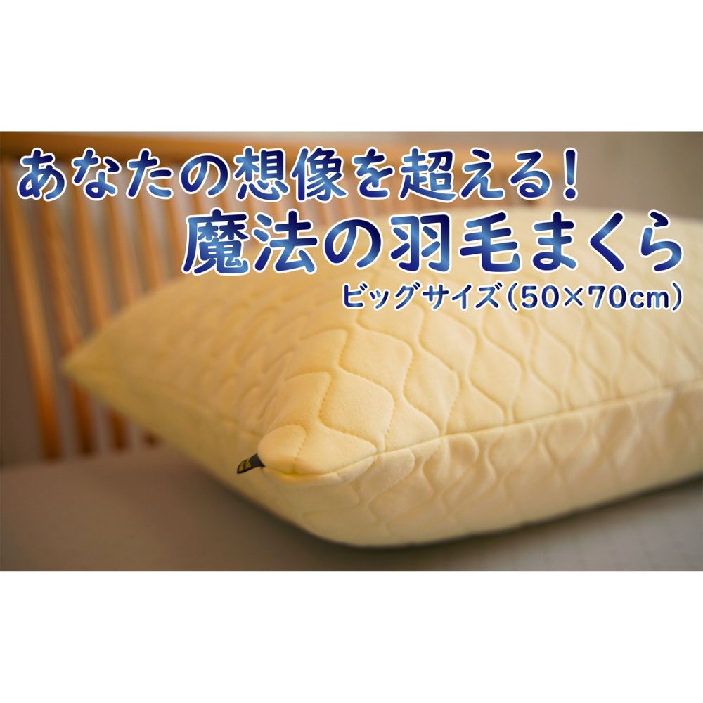 【ふるさと納税】 魔法の羽毛枕 (エクセレント ビッグ タイプ ) まくら 枕 羽毛枕 寝具 鳥取県 倉吉市