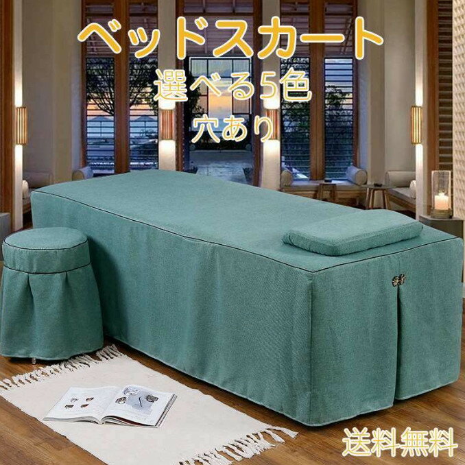 送料無料 サロン用 マッサージ用 カバーシート ホテル 美肌 SPA 呼吸 シーツ シングル 落ち着く ベッドスカート 穴付き ベッドシーツ 通気性 マッサージ 美容 エステ用 美容室 グリーン パープル グレー カーキ ブルー