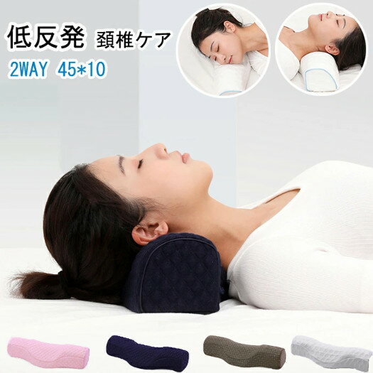 枕 低反発 2way 仰向け 横向き 安眠枕 快眠枕 熟睡 首ケア 健康まくら まくら 頚椎安定 自然に伸びる 首と頚椎をやさしく支える 健康枕 通気性抜群 カバー洗える 肩凝り 頭痛改善 ストレートネック プレゼント ギフト