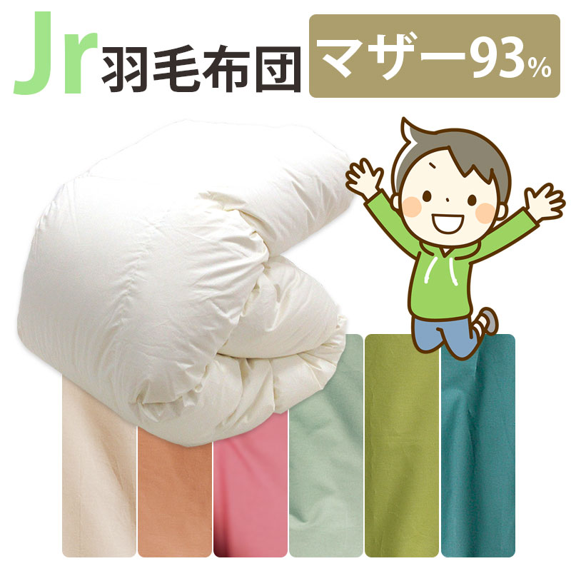 カバー付き!ジュニア用 羽毛布団 ポーランド産マザーグース93% 0.8kg 1.0kg 140×190cm シングルショート コンパクトサイズ ジュニアサイズ DP410以上 セミシングル ムレにくい ジュニア布団 子供部屋 キッズ 二段ベッド 子ども ジュニア用 冬 掛け布団 側生地 綿100%