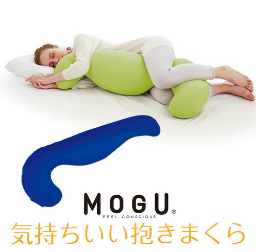 【MOGU Special SALE対象品】MOGU モグ 気持ちいい抱きまくら 本体(カバー付き) RBL 横500mm×縦1150mm×奥行200mm ロイヤルブルー