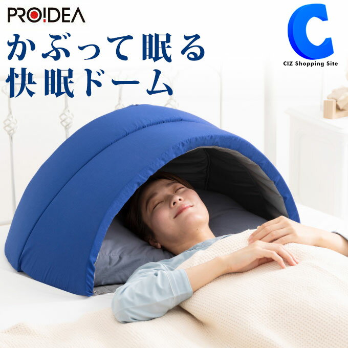 [ 送料無料 ] プロイデア かぶって寝るまくら IGLOO 2.0 0070-7795-00 ネイビー 快眠グッズ 睡眠グッズ 安眠グッズ 枕 遮光 吸音 お昼寝 夜勤 夜勤明け ぐっすり 母の日 父の日 ギフト 【メーカー直送】