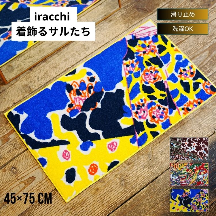 室内用 玄関マット iracchi Collection 着飾る サルたち 45×75cm