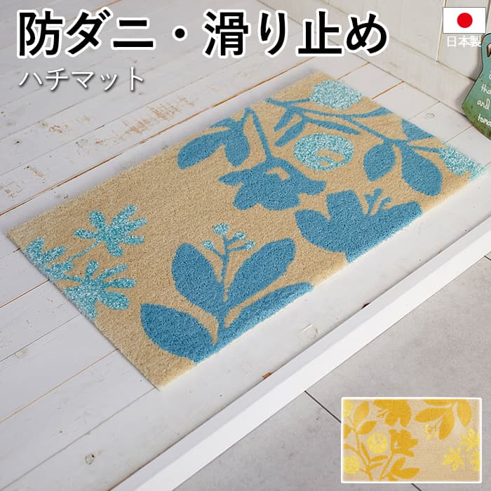 玄関マット 北欧 防ダニ 滑り止め 日本製 DESIGN LIFE リーフ フラワー 花柄 約45×75cm ハチマット (S) 引っ越し 新生活 屋内