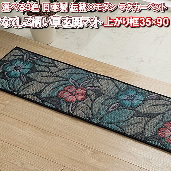 ＼最大1000円OFFクーポン/ 国産 い草 和風 玄関マット 35×90 和 ラグ 滑り止め 夏 用 なでしこ柄 上がり框 かまち 高級 おしゃれ 和 モダン 和風 可愛い ござ 夏ラグ 涼しい 日本製 天然 素材 純国産 35 90 cm 長方形 かわいい フロア マット