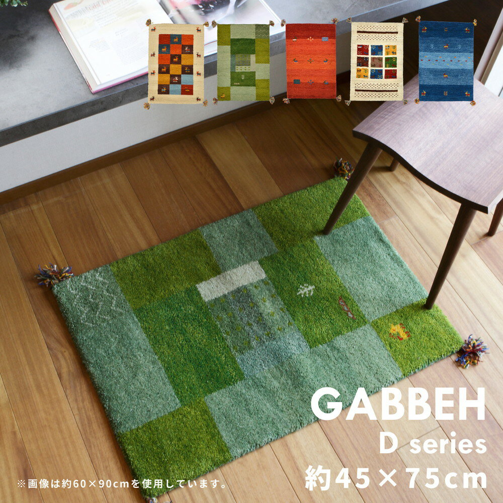 ギャッベ ラグ・マット GABBEH Dシリーズ 45×75cm