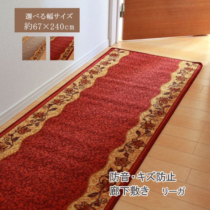 廊下敷 ナイロン100% リーガ 約67×240cm 滑りにくい加工 マット 廊下敷 ファブリック 67×240cm クラシック(代引不可)【送料無料】