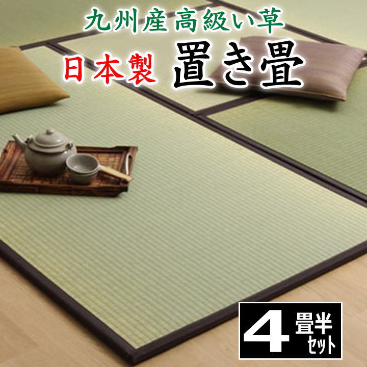 日本製 置き畳 4畳半セット 82×164×1.7cmを4枚と 82×82×1.7cmを1枚の セット販売です    【関連ワード 畳 たたみ タタミ ユニット畳 和室い草 井草 いぐさ 小さい畳 国産い草 ジョイント 連結 抗菌防臭加工 4,5畳 4.5畳 】