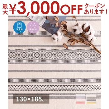 【最大3000円OFFクーポン※お買い物マラソン】インド綿ラグ 約130×185cm ざっくり感 コットン ナチュラル シンプル 幾何学模様 アンティーク ヴィンテージ インド綿100パーセント オールシーズン 萩原 テラ