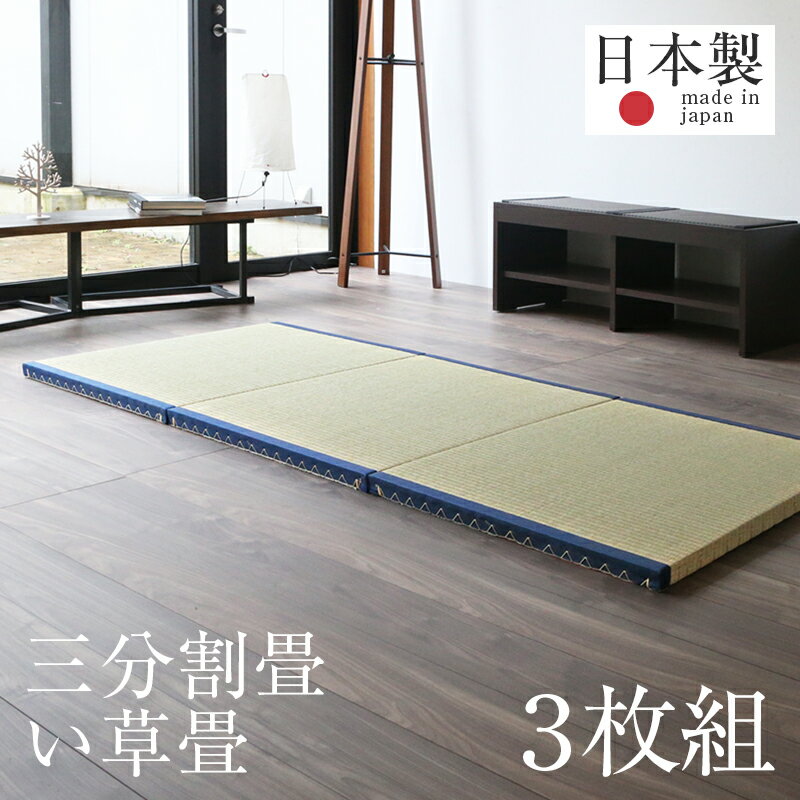 畳 置き畳 ユニット畳 フローリング畳 畳3枚1セット い草製畳 幅88cm×全長210cm×畳厚3.5cm 日本製 【セパレジオ ロング シングル 三分割畳 中国産い草畳】 畳ベッド ベッド たたみ タタミ 縁付き畳 フローリングベッド リビング コンパクト 国産 おすすめ