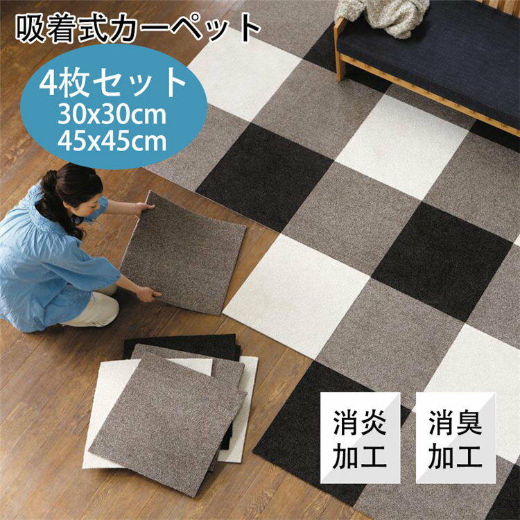 4枚セット 30x30cm 吸着式 消炎 消臭 撥水 防油 防音ラグ ジョイントマット カーペット タイルカーペット タイルマット マンション ピアノ ラグマット 騒音対策 磨耗に耐える おうち時間 静床ライト 子供部屋 リビング 寝室 台所