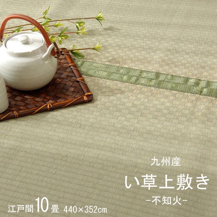 純国産 い草 上敷き カーペット 市松織 『不知火』 江戸間10畳(約440×352cm) 熊本県八代産イ草使用