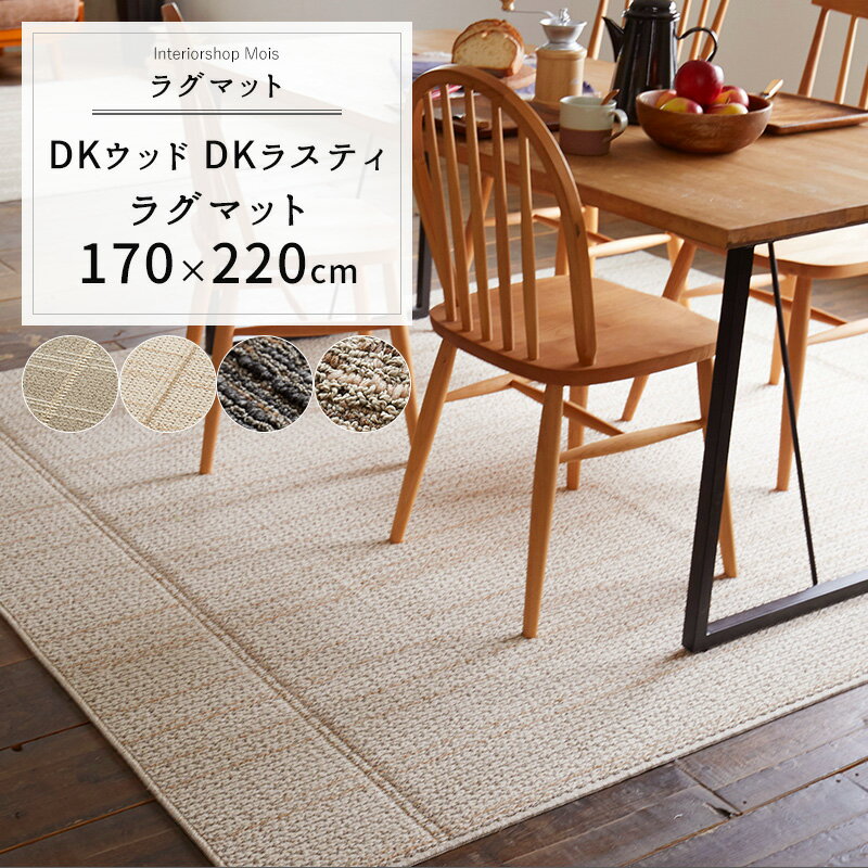 [5日限定ポイント10倍20時〜4時間] ラグマット DKウッド DKラスティ 170×220cm スミノエ [メーカー直送品] JQ