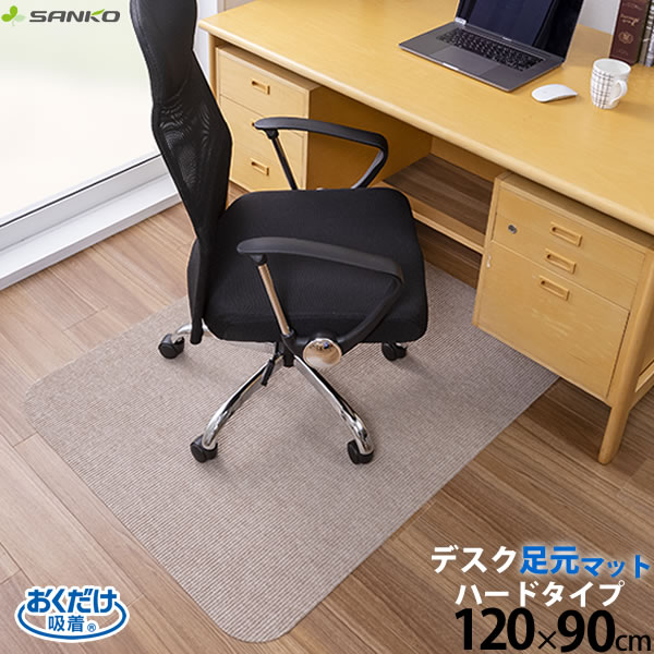 【レビュー特典付き】薄くてズレない[おくだけ吸着 デスク足元マット ハードタイプ ベージュ 120×90cm KX-47] 日本製 床のキズ防止 足元マット チェアマット くり返し洗濯OK 掃除機掛けがスイスイ SANKO[サンコー]【ポイント2倍】【e暮らしR】[PNG02]