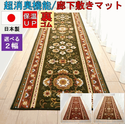 廊下 カーペット 幅80 長さ180 キッチンマット 日本製 約 80x180cm 洗える ウォッシャブル 滑り止め加工 マット SAN-AI ◇アラベスク80×180◆