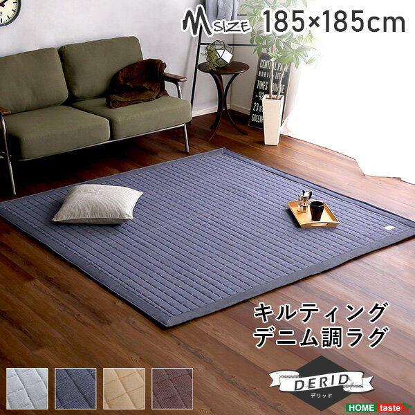 ＼700円OFFクーポン 11/4 20:00 〜 11/11 23:59/ キルティングデニム調ラグMサイズ(185x185cm)オールシーズン、滑り止め付き、手洗い対応