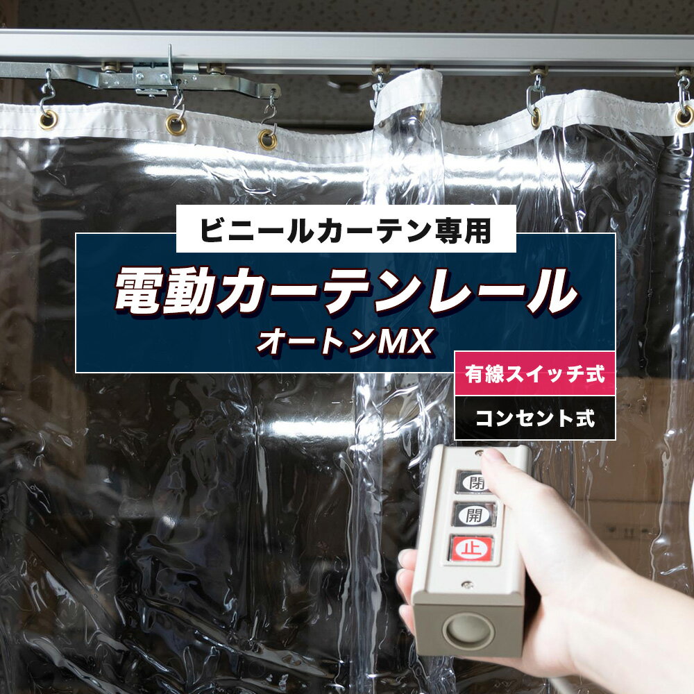 [5日限定ポイント10倍20時〜4時間] 電動 カーテンレール 業務用 大型 1m〜2m 間仕切り 工場 倉庫 電動 ビニールカーテン専用電動カーテンレール オートンMX /スイッチタイプ 2m 有線 メーカー直送 JQ