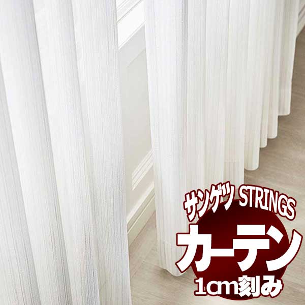 サンゲツのオーダーカーテン ストリングス(STRINGS) SHEER 