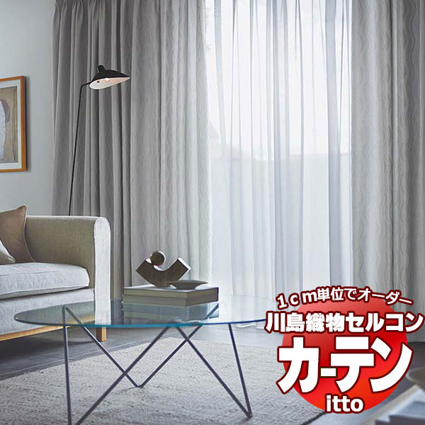 川島織物セルコン オーダーカーテン itto plain / drapery / TT9105-9108 スタンダード 約1.5倍ヒダ 幅600x高さ240cmまで