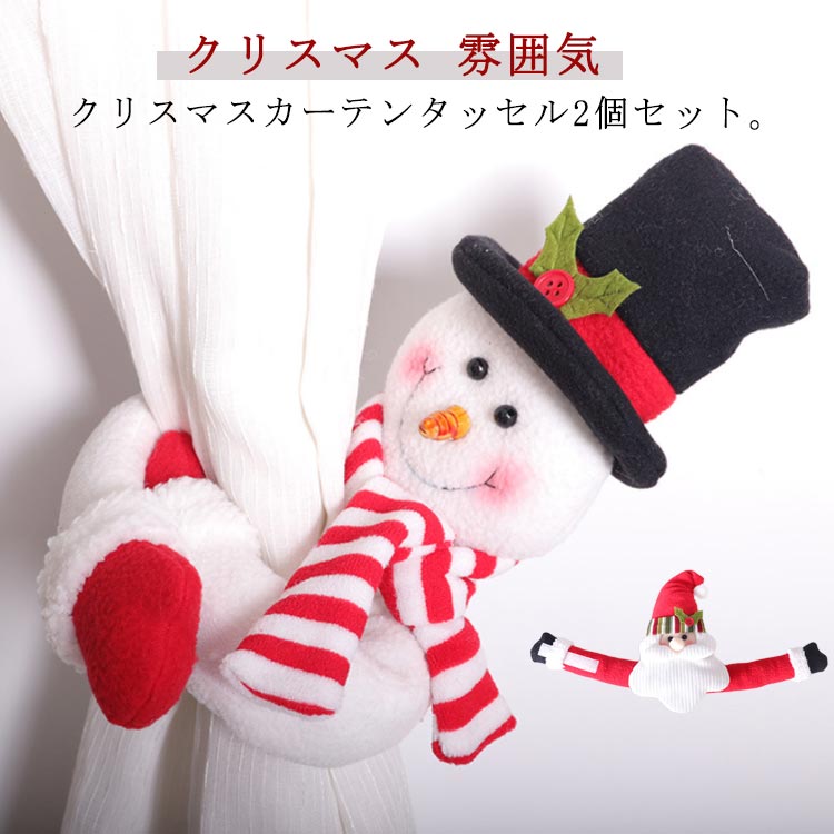 クリスマス 飾り カーテンタッセル おしゃれ 窓掛け カーテンホルダー 2点セット クリスマスサンタクロース クリスマス雪だるま カーテン留め 壁を傷づけない 装飾 高級感 北欧 装飾品 可愛い インテリア 雰囲気 オシャレ