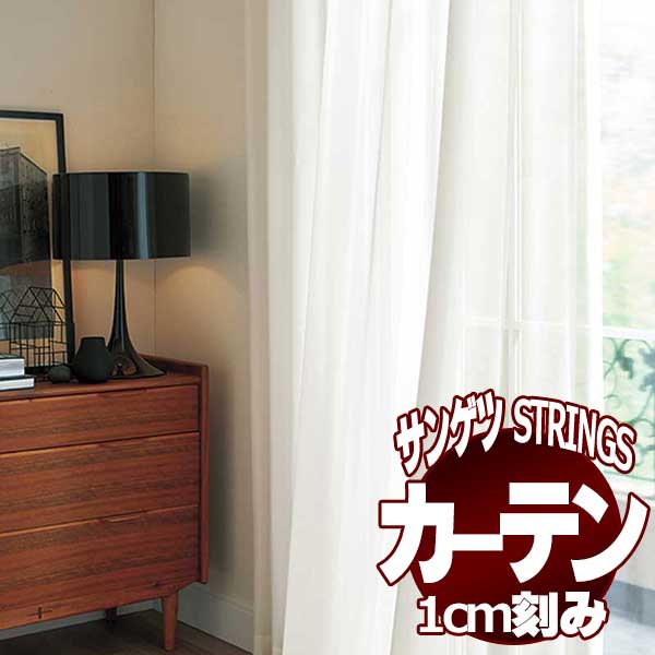 サンゲツのオーダーカーテン ストリングス(STRINGS) SHEER 