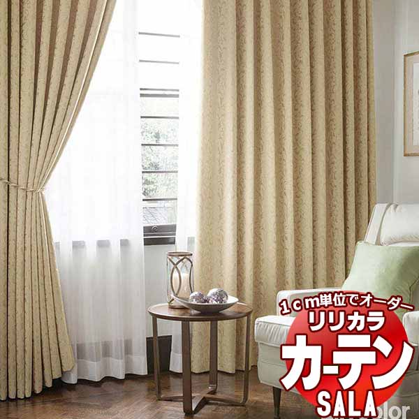 カーテン シェード リリカラ SALA Blackout LS-63379～63382 レギュラー縫製 約1.5倍ヒダ 幅318x高さ280cmまで