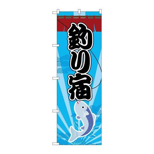 P.O.Pプロダクツ ☆G_のぼり GNB-2537 釣リ宿新品/小物送料対象商品/テンポス