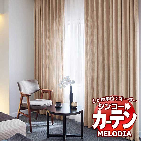 シンコール オーダーカーテン melodia PLAIN チアフル ML-1350～1352 ベーシック仕立て上がり 約1.5倍ヒダ 幅600x高さ140cmまで