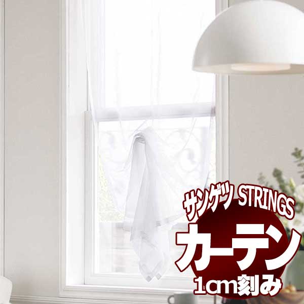 サンゲツのオーダーカーテン ストリングス(STRINGS) SHEER 